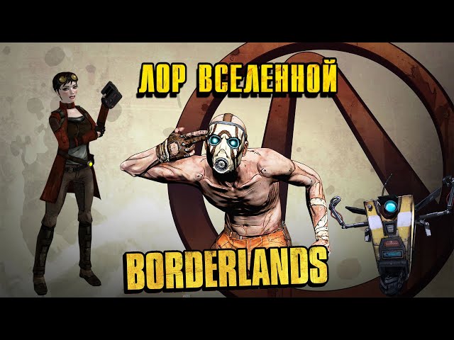 ЛОР вселенной Borderlands | События происходящие до первой игры.