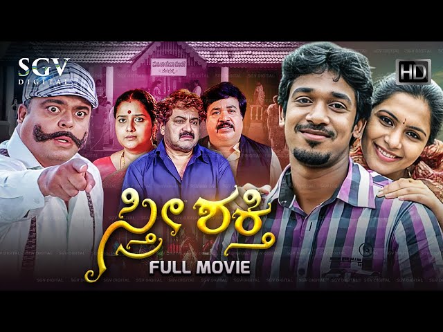 Stree Shakthi ಸ್ತ್ರೀ ಶಕ್ತಿ | Kannada Full Movie | Rajeev, Sonu Gowda, Sharath Lohithashwa