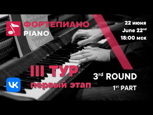 Piano 3rd round 1st part (with vocalists) - Rachmaninoff International Competition