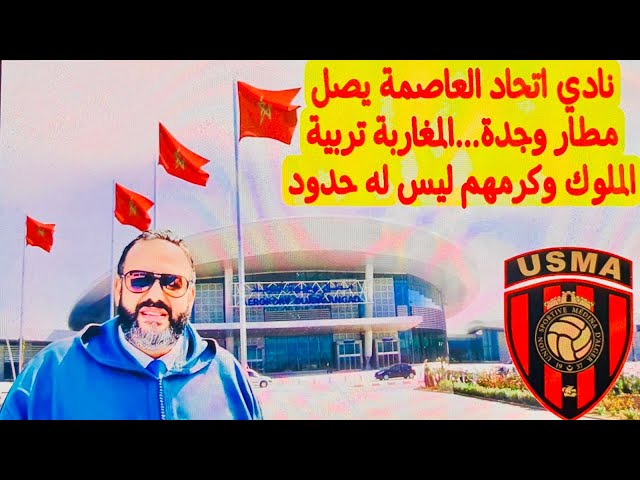 نادي اتحاد العاصمة يصل مطار وجدة...المغاربة تربية الملوك وكرمهم ليس له حدود