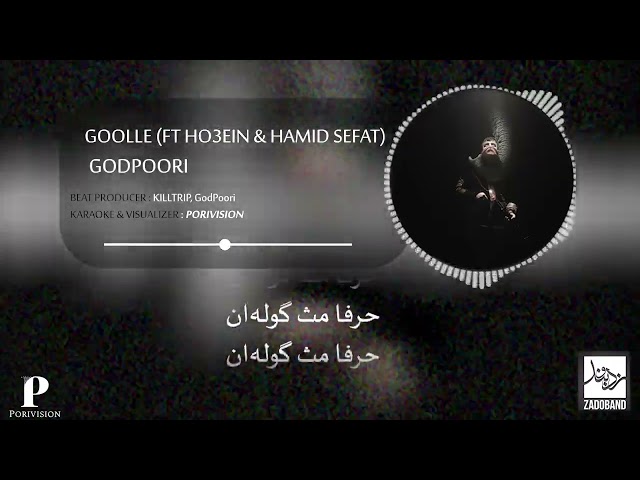 Poori Ft Ho3ein & Hamid Sefat - Goolle (KARAOKE)  | بیت خالی آهنگ گوله از پوری،حصین و حمید صفت - فیل