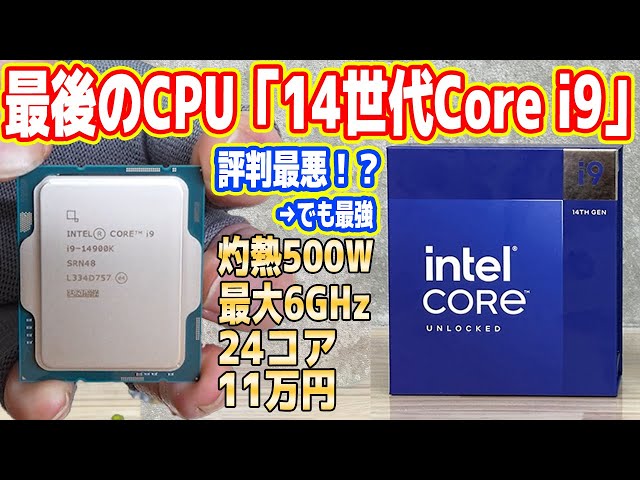 【Intel最後のCPU？】第14世代Core i9を徹底検証！電力＆発熱ヤバイ（地獄）【Core i9-14900K】