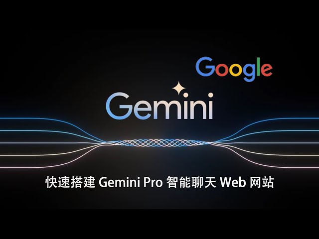 媲美GPT4，快速搭建谷歌 Gemini Pro 智能聊天Web网站