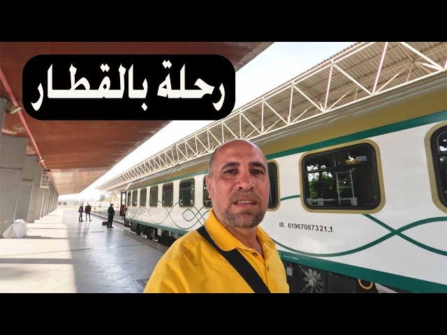 7) رحلة بالقطار  من مشهد الى قم في ايران
