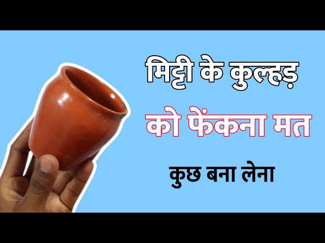 Chai Wale Kulhad Se Banaiye Adbhut Saman | Best Out Of Waste From Kulhad | Wastw Material Craft