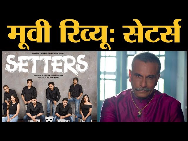 Setters Review | Aftab Shivdasani | Shreyas Talpade | Pawan Malhotra | Vijay Raj | Ashwini Chaudhary