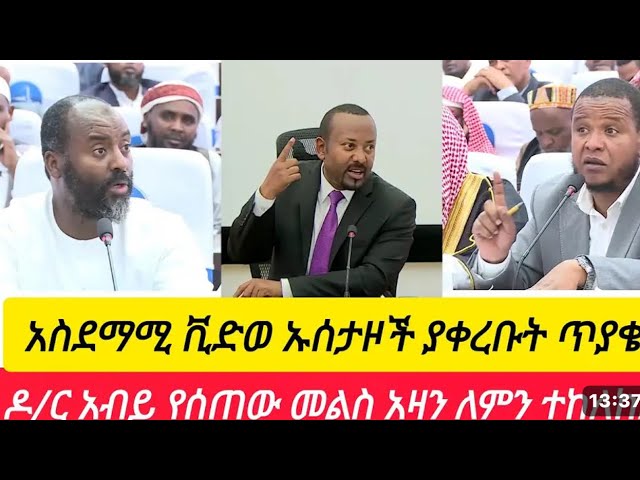 ጠ/ሚ አብይ አህመድ  የህዝበመስሊሙን  ጥያቄ  የአሊሞች እይታ #Ethiopia #muslims