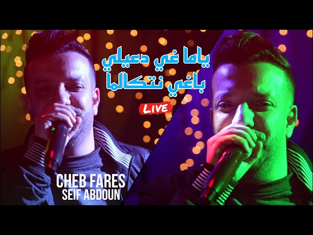 Cheb Fares 2024 - ياما غي دعيلي 🤲 باغي نتكالما ©️ Avec Seif Abdoun live (Cover Amine Tigre)