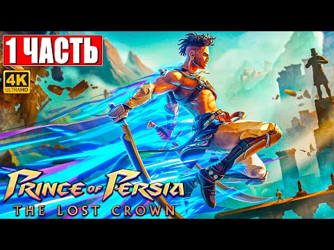 Prince of Persia: The Lost Crown Прохождение