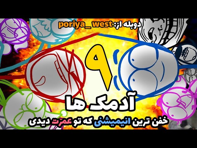 انیمیشن خنده دار  آدمک ها با دوبله فارسی اختصاصی-قسمت 9 از 12-dick figures the movie farsi dubbed