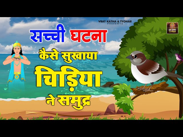 एक चिड़िया ने सूखा दिया समुंद्र को L Pakshi Aur Samundar L श्रीमद्भागवत गीता सार कथा | एक सच्ची घटना