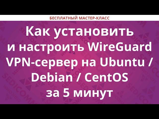 Как установить и настроить WireGuard VPN-сервер на Ubuntu / Debian / CentOS за 5 минут