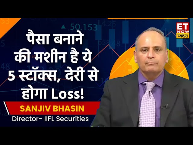 Sanjiv Bhasin Weekly Stock Pick : पैसे बनाने की मशीन हैं ये Stocks, अभी निवेश नहीं किया तो होगा Loss