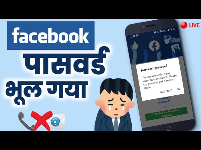 फेसबुक पासवर्ड भूल जाए तो क्या करें❓Facebook Password bhul jaye to Kya kare 2024/ Incorrect Password