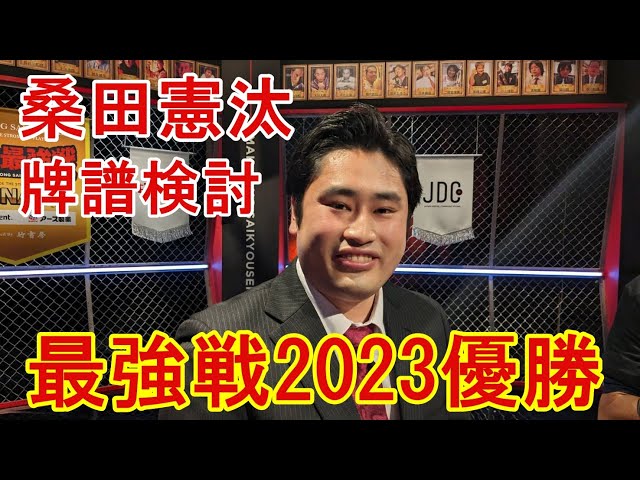 【祝】桑田憲汰プロ牌譜検討【麻雀最強戦2023優勝】