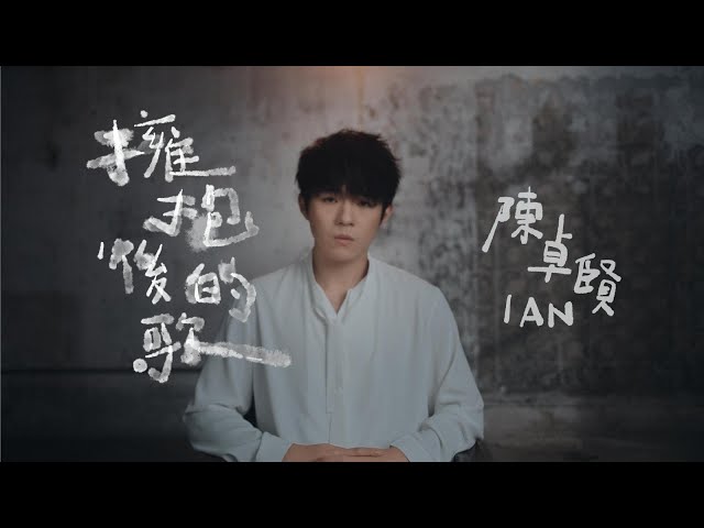 Ian 陳卓賢 《擁抱後的歌》Official Music Video