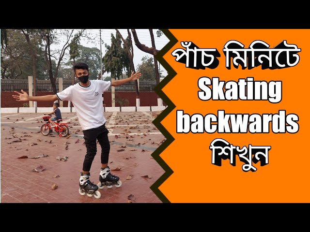 কিভাবে স্কেটিং পেছন দিকে চালানো শিখতে হয়। How to learn Skating backwards #skatingbackwardstutorial