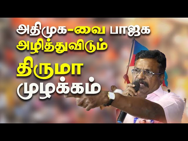BJP will destroy ADMK | Thirumavalavan latest speech