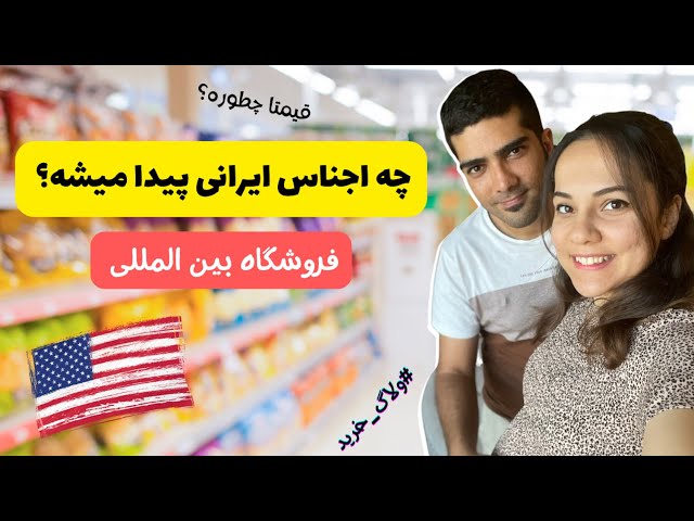ولاگ خرید از سوپرمارکت بین المللی 🛒🛒 | چه جور اجناس ایرانی در آمریکا پیدا میشه 🤔🤔