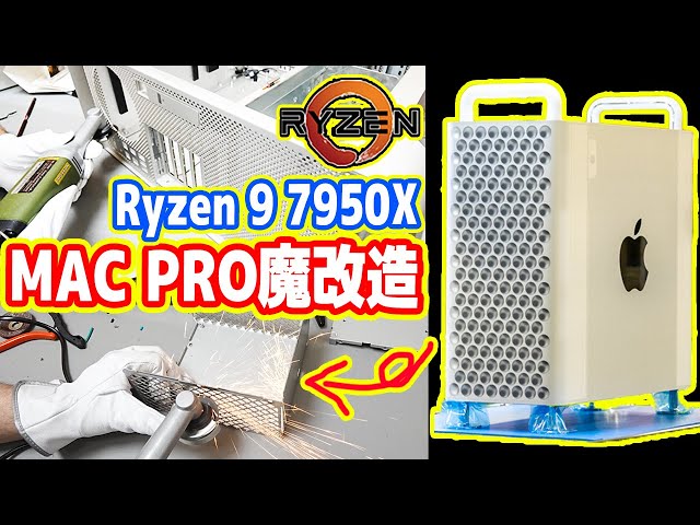 【自作PC化】Ryzen 9搭載「世界最強Mac Pro」の開発！破壊の連続へ【#01 MAC Pro魔改造計画】