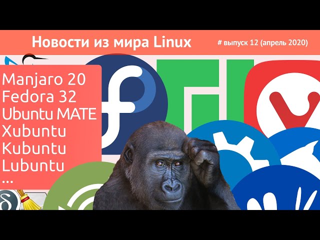 Linux news. Big newscast. Manjaro 20, Fedora 32, Xubuntu, Ubuntu is gorilla, alarm clock in browser