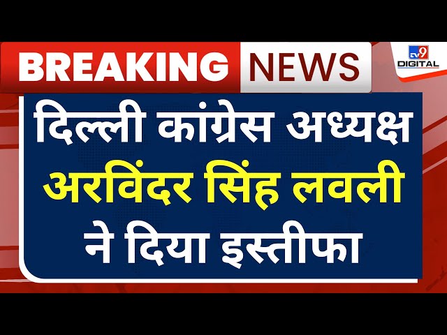 Arvinder Singh Lovely Resign: दिल्ली कांग्रेस अध्यक्ष अरविंदर सिंह लवली ने पार्टी से दिया इस्तीफा