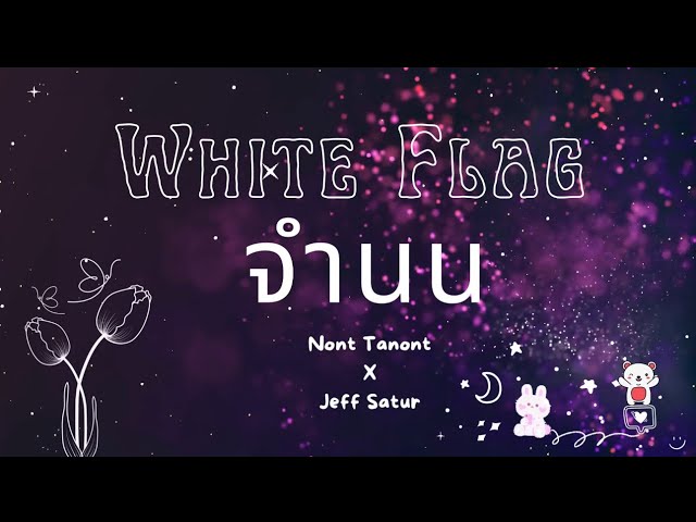 White Flag จํานน - NONT TANONT X JEFF SATUR