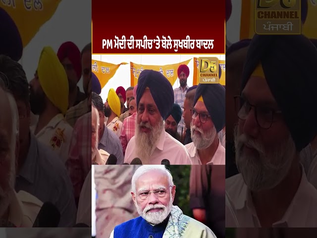 PM Modi ਦੀ Speech 'ਤੇ ਬੋਲੇ Sukhbir Badal #D5Shorts | D5 Channel Punjabi