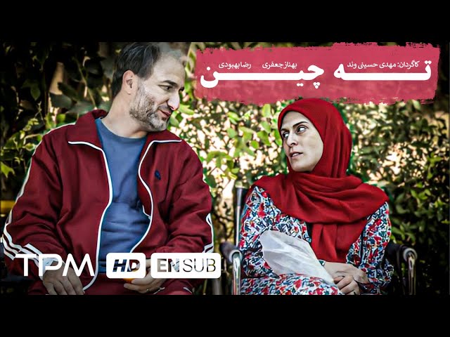 بهناز جعفری در فیلم سینمایی جدید ایرانی ته چین - Tahchin Film Irani With English Subtitles