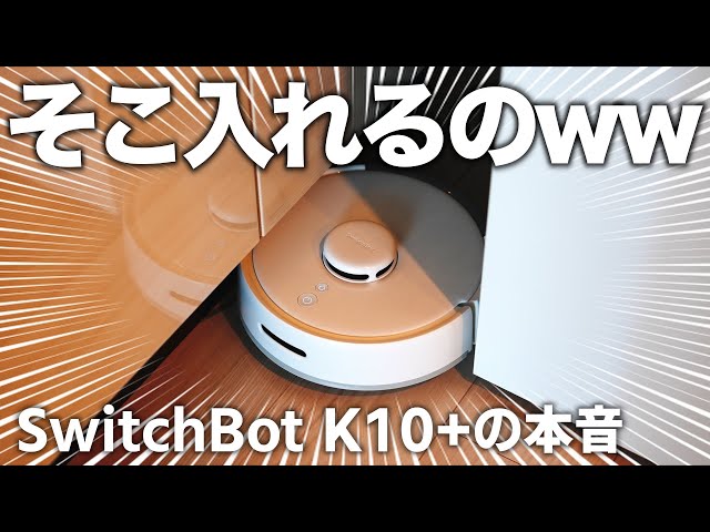 【日本人はこれを選べ】世界最小ロボット掃除機「SwitchBot K10+」の本音。