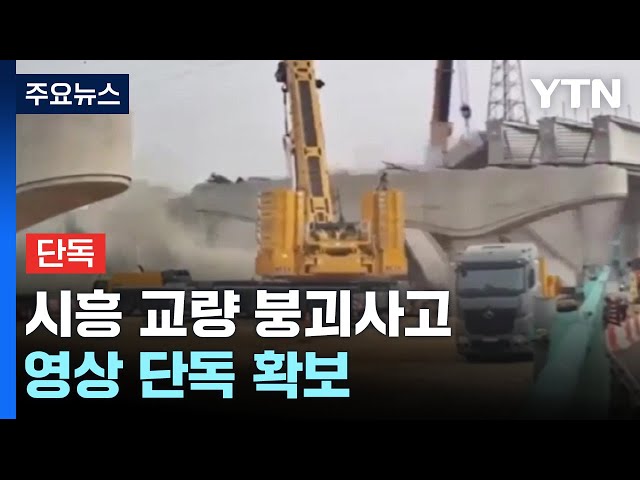 [단독] '7명 사상' 시흥 교량 붕괴사고 영상 확보...도미노처럼 '우르르' / YTN