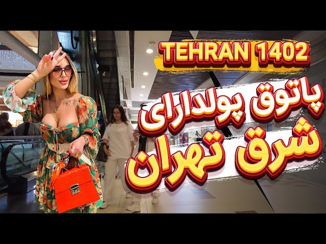 Iranian Rich People Lifestyle in Most Luxury Shopping Mall , East of Tehran 2023