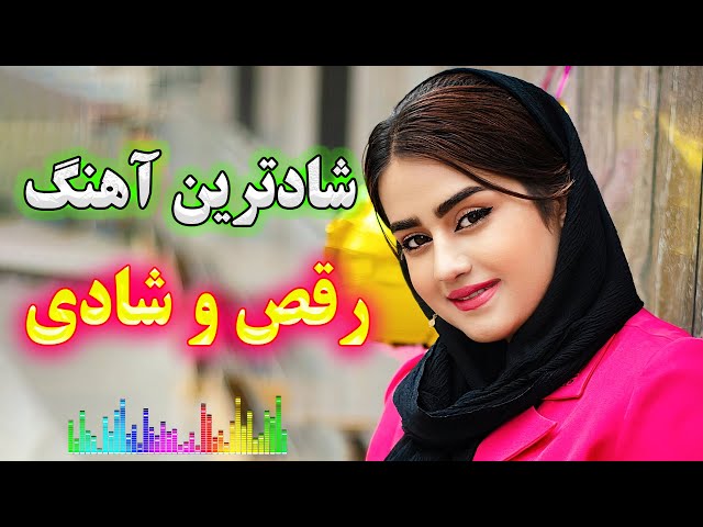 persian music 💖 آهنگ شاد و زیبای بندری برقصیم و شادی کنیم