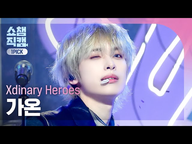 [쇼챔 원픽캠 4K] Xdinary Heroes GAON(엑스디너리 히어로즈 가온) - 어리고 부끄럽고 바보 같은 | Show Champion | EP.516 | 240501