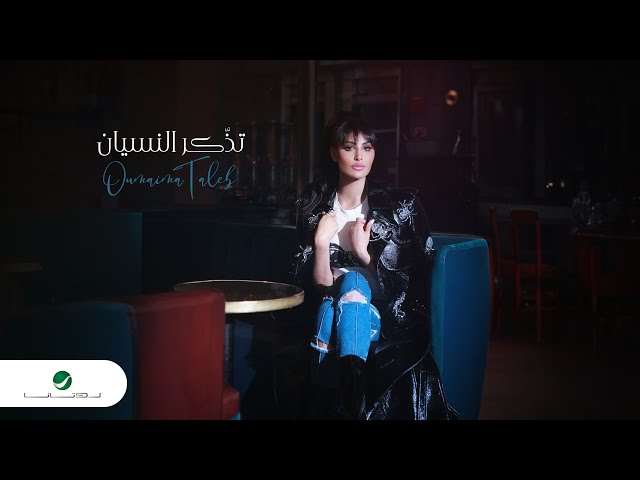Oumaima Taleb - Tezzakar Al Nesyan | Official Video Clip 2023 | أميمة طالب - تذّكر النسيان