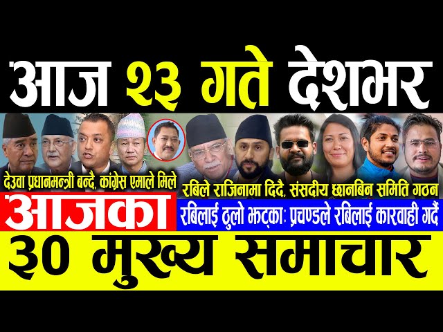 Today News 🔴आज २३ गते देशभर | Today nepali news | ajaka mukhya samachar | Live nepali samachar