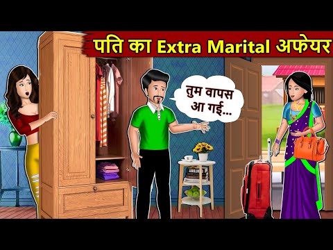 Kahani पति का Extramarital अफेयर : Story in Hindi | Kahaniyan | Moral Stories | Kahani Ghar Ghar Ki