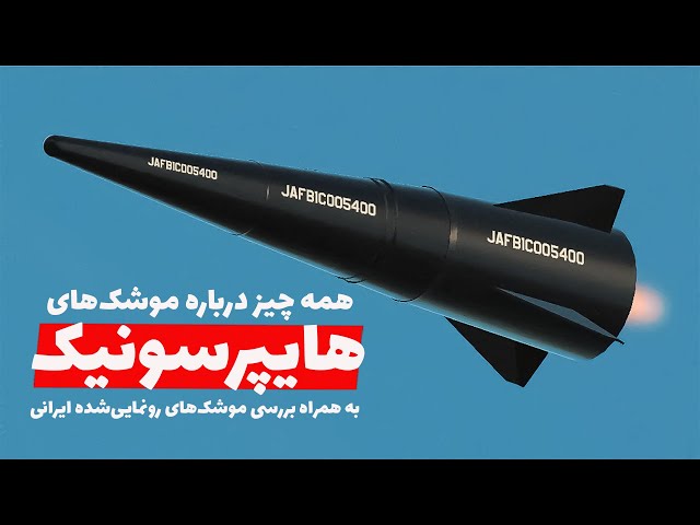 بررسی تخصصی تکنولوژی موشک هایپرسونیک - ویژگی‌های موشک‌های رونمایی شده ایرانی