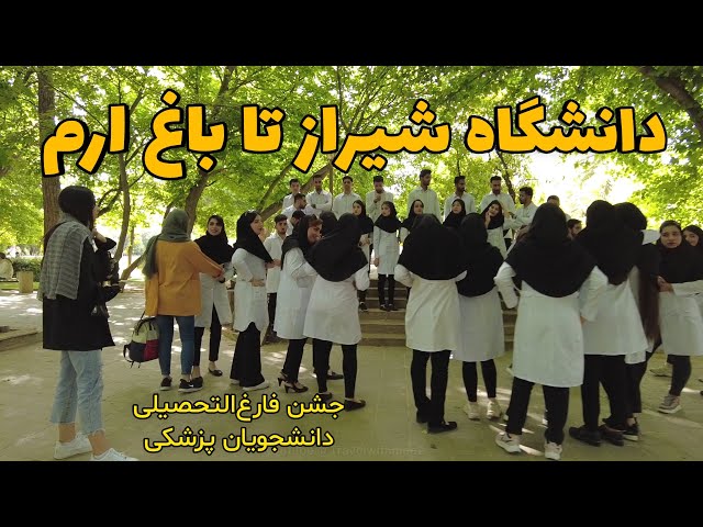 Iran 2023 - Shiraz eram street - پیاده روی در خیابان و باغ ارم - جشن فارق التحصیلی دانشجوهای پزشکی