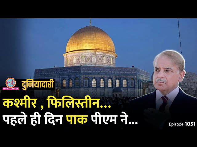 Pakistan के नए पीएम Shehbaz Sharif ने Kashmir और Palestine पर क्या बोला? Duniyadari E1051