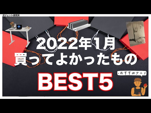 2022年1月本当に買ってよかったものランキングBEST5+アニメ紹介