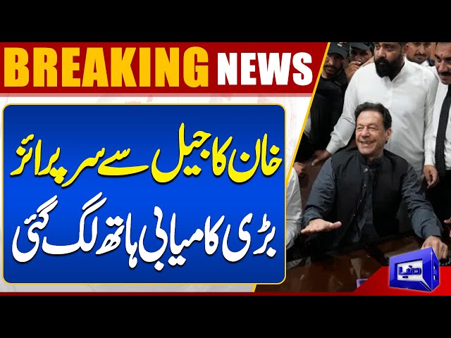 Imran Khan's Surprise From Jail | A Great Success Achieved | Dunya News