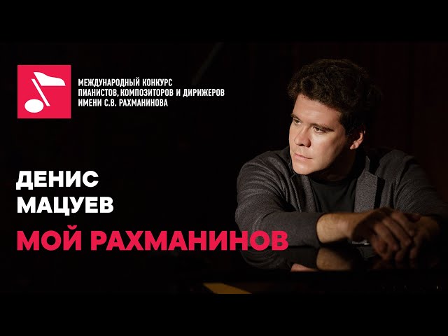 Denis Matsuev: interview for #myrachmaninoff