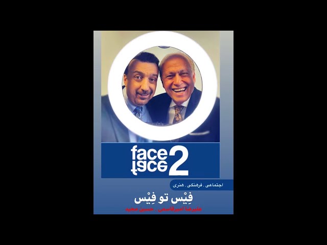 Face 2 Face with Alireza Amirghassemi and Hossein Madjid ... July 24, 2021