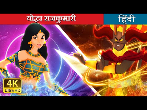 योद्धा राजकुमारी |  Warrior Princess in Hindi | Hindi Fairy Tales