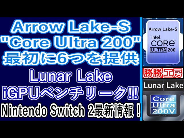 【海外噂と情報】Arrow Lake-S 最初に6つ提供!Lunar LakeのベンチマークがリークされましたNintendo Switch 2最新情報！