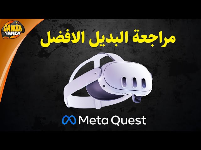 Meta Quest 3 🥽 المظلومة إعلاميا نظارة ميتا كويست ٣