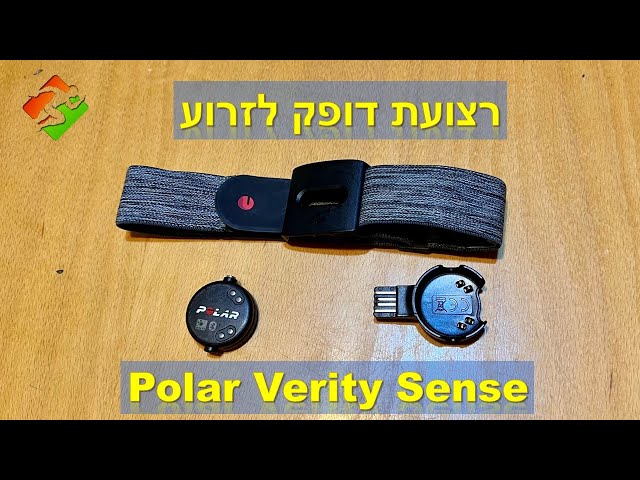 Polar Verity Sense תפעול רצועת דופק לזרוע