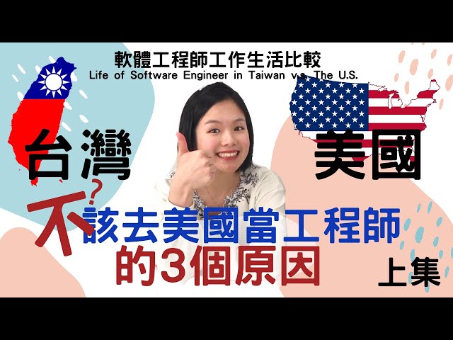 不該?去美國工作的3個原因(上集) - 美國v.s.台灣・軟體工程師・工作經驗比較 - 薪水/工時/文化 | Life of Software Engineer in Taiwan v.s. U.S.