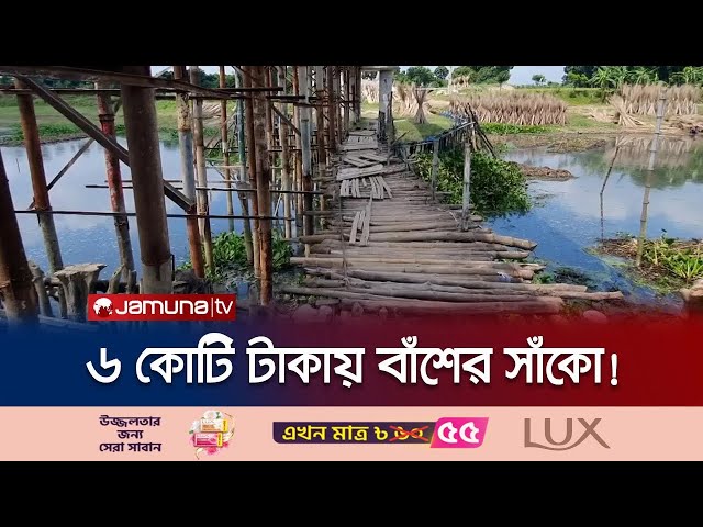 ছয় কোটি টাকার ব্রিজের বদলে পেলেন বাঁশের সাঁকো! | Incomplete Bridge | Jamuna TV